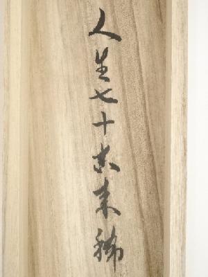 道具 ] - 道具 黄檗宗薬師禅院吉野玄輝筆 「人生七十古来稀」一行書